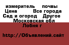 измеритель    почвы › Цена ­ 380 - Все города Сад и огород » Другое   . Московская обл.,Лобня г.